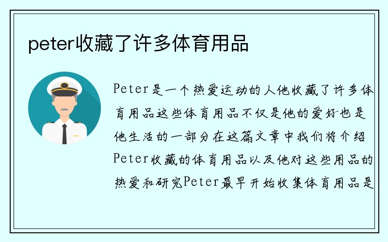 peter收藏了许多体育用品
